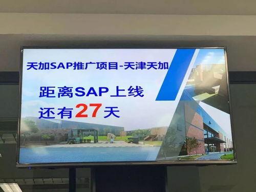 前沿模式,创新管理 天加天津工厂企业管理解决方案 SAP ERP 成功上线